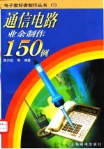 通信电路业余制作150例