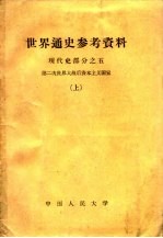 世界通史参考资料 现代史部分 5 第二次世界大战后资本主义国家 上