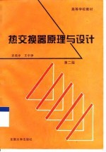 热交换器原理与设计 第2版