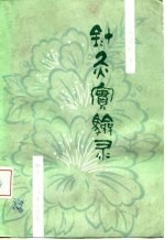 针灸实验灵