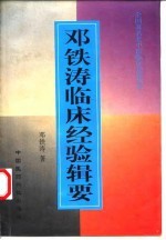 邓铁涛临床经验辑要