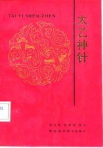 太乙神针