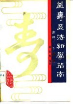 益寿五法初学指南