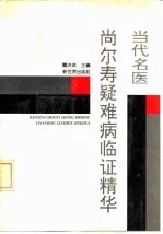 当代名医尚尔寿疑难病临证精华