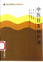 中医针灸科护理