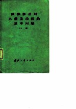 固体推进剂火箭发动机的基本问题 上