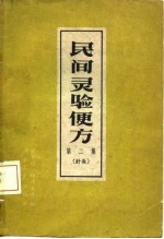 民间灵验便方 第2集 针灸