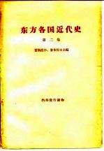 东方各国近代史 第2卷 资本主义没落、旧的“自由”资本主义变为帝国主义和俄国资本主义被推翻时期的苏联境外的东方各国 从普法战争和巴黎公社到俄国伟大十月社会主义革命和第一次世界大战结束