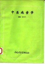 中医病案学