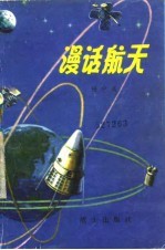 漫话航天