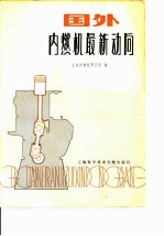 国外内燃机最新动向