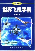 简明世界飞机手册 1998
