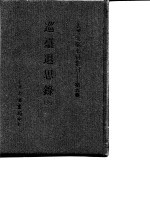 台湾文献史料丛刊 第9辑 179 巡台退思录