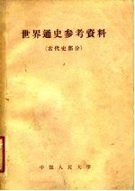 世界通史参考资料 古代史部分
