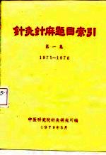 针灸针麻题目索引 第1集 1971-1978