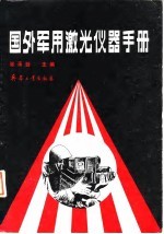 国外军用激光仪器手册
