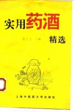 实用药酒精选