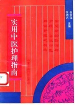 实用中医护理指南
