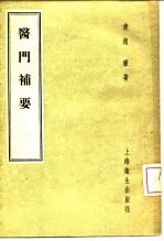 医门补要