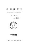 中国航空史