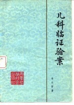 儿科临证验案