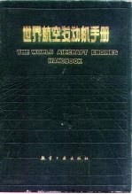 世界航空发动机手册