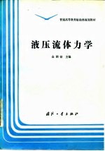 液压流体力学