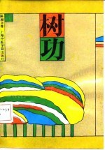 树功