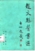 赵文魁医案选