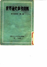 世界通史参考资料 第2辑 近代史部分
