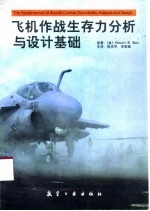 飞机作战生存力分析与设计基础