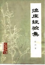 临床经验集