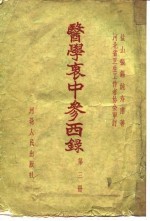 医学衷中参西录 第3册
