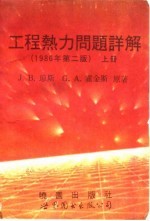工程热力问题详解 第2版 上