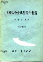 飞机钛合金典型零件制造