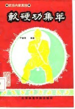 软硬功集萃 武当内家真技