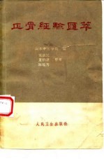 正骨经验汇萃