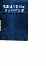攻击机动目标的最优制导规律