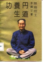 丹道养生功 中国传统生命哲学