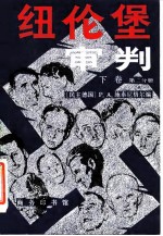纽伦堡审判 下 第2分册