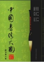中国书法大观 楷书 第6卷