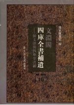 文渊阁四库全书补遗 集部 明代卷 第10册