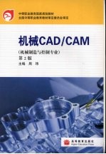 机械CAD/CAM 机械制造与控制专业