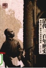 清代三百年艳史 第4卷 康有为诔辞哭雏妓