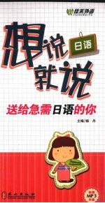 日语想说就说 送给急需日语的你