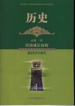 历史 必修2 经济成长历程