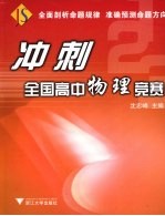 冲刺全国高中物理竞赛