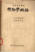 作物学概论