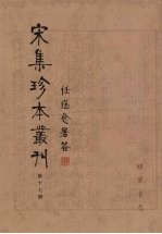 宋集珍本丛刊 第17册