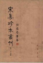 宋集珍本丛刊 第37册